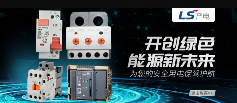 <b>LS产电四大推进战略--助力电力行业</b>