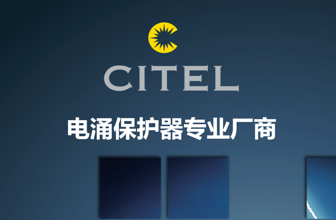 CITEL 西岱尔 电涌 ?；て?天正恒业