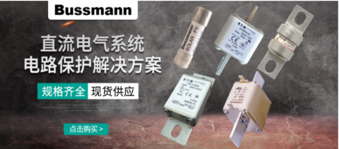 直流熔断器有什么作用？保护电路的真实效果如