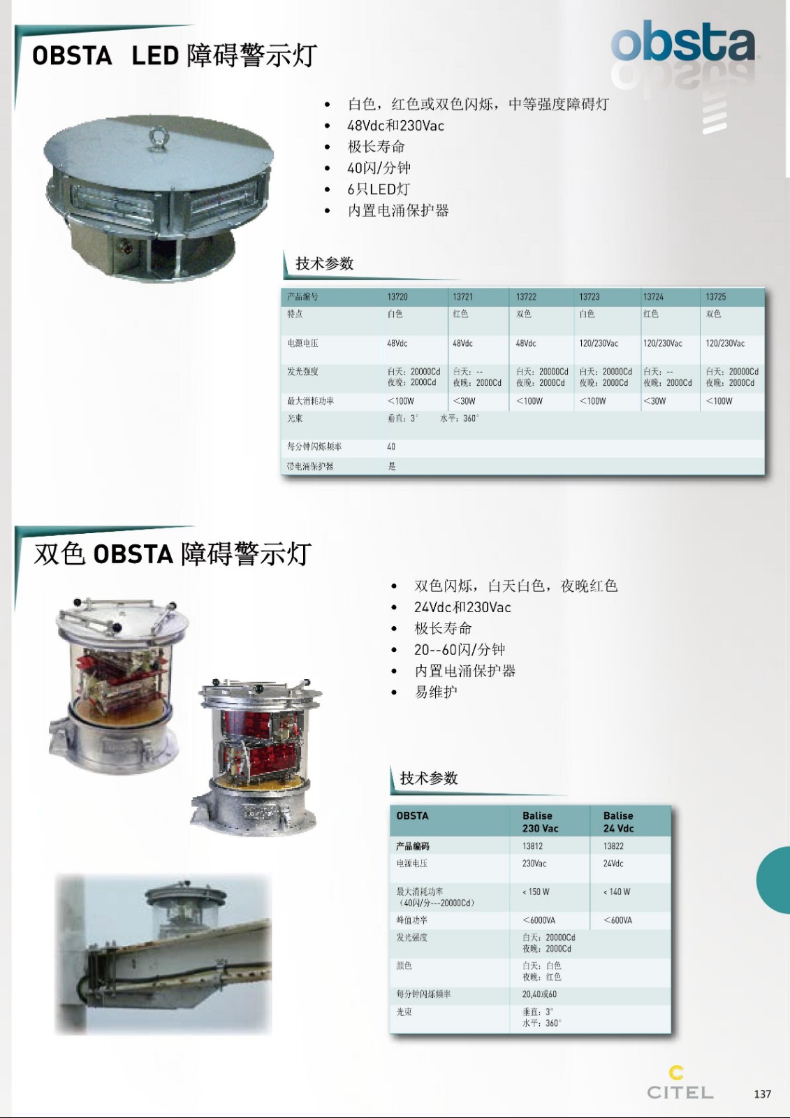 OBSTA LED智障警示灯技术参数 OBSTA LED智障警示灯技术参数