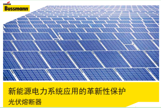 BUSSMANN光伏熔断器型号及配套底座 BUSSMANN光伏熔断器型号及配套底座