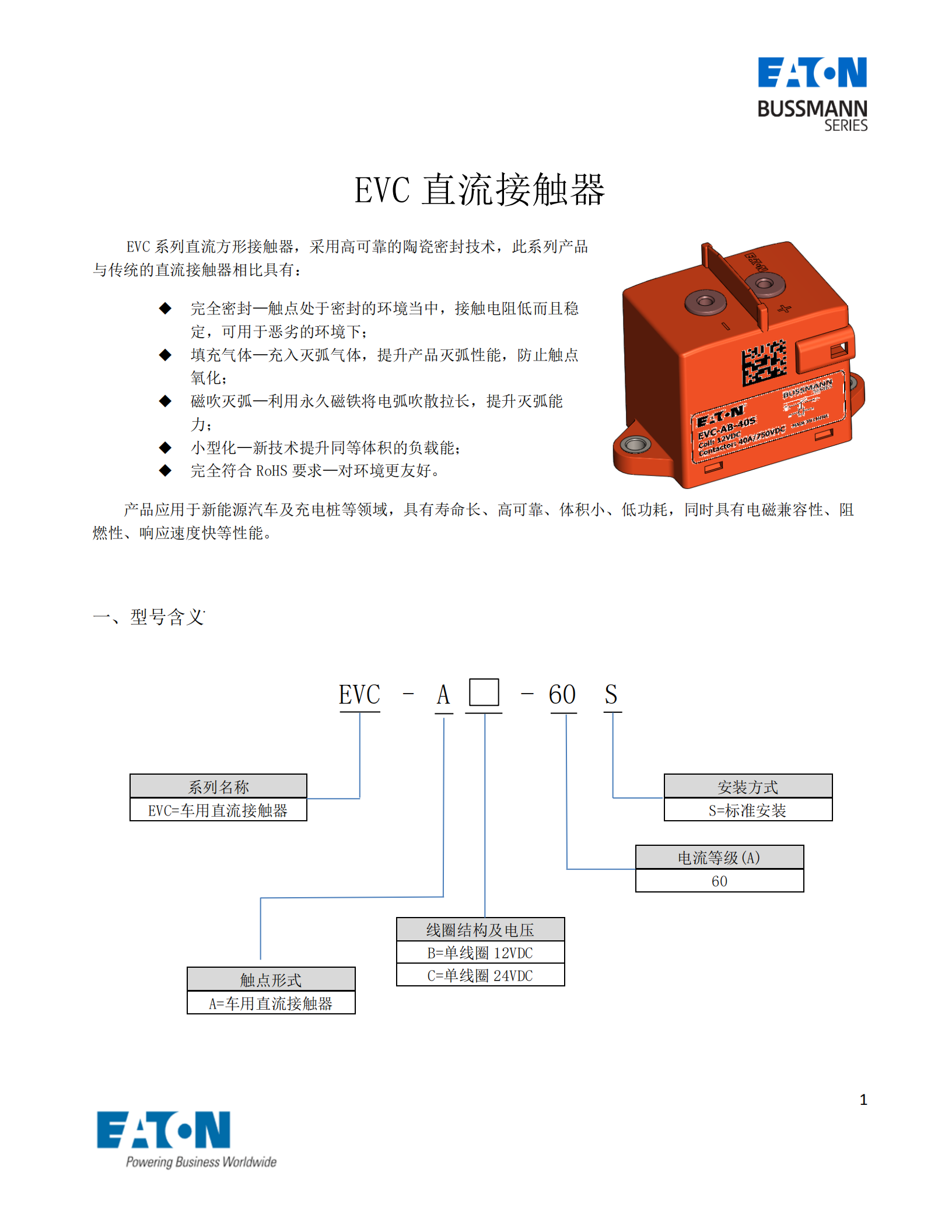 EVC-AB-60S直流接触器 EVC-AB-60S直流接触器