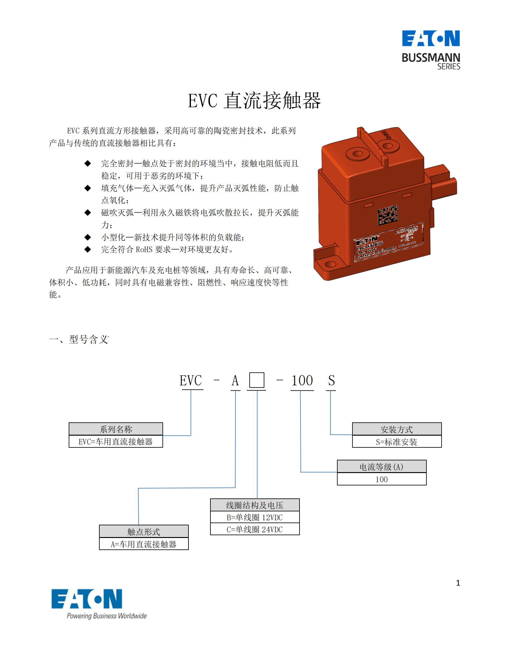 EVC-A-100S直流接触器 EVC-A-100S直流接触器