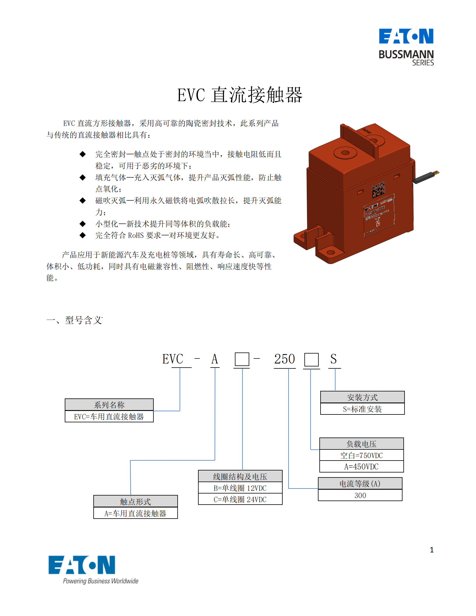 EVC-AB-250S直流接触器 EVC-AB-250S直流接触器