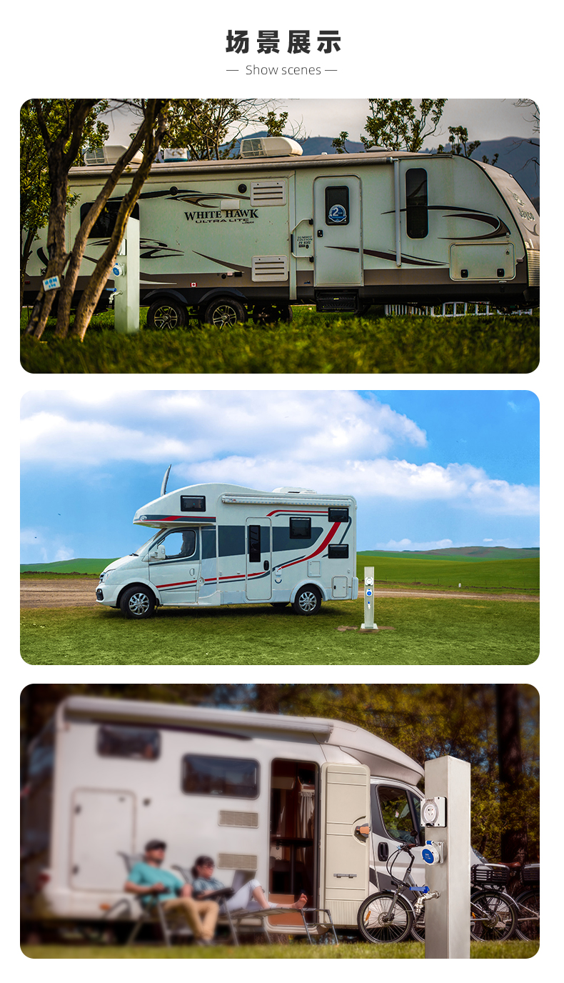 户外房车使用水电桩 户外房车使用水电桩